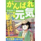 がんばれ元気　白熱の第２ラウンド！