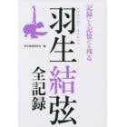 羽生結弦全記録　記録にも記憶にも残る