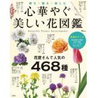 心華やぐ美しい花図鑑　飾る・贈る・楽しむ　花屋さんで人気の４６８種