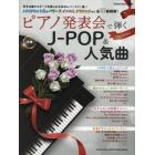 ピアノ発表会で弾くＪ－ＰＯＰ＆人気曲　中級　２０２３年度号