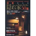 東京大人の隠れ家レストラン５０選　２０２４年版