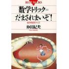 数学トリック＝だまされまいぞ　数学発想クイズ