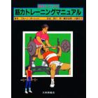 選手とコーチの筋力トレーニングマニュアル