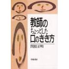 教師のちょっとした口のきき方