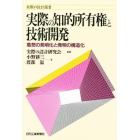 実際の知的所有権と技術開発　着想の発明化と発明の構造化