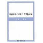 消費構造の変化と青果物流通