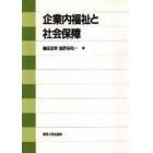 企業内福祉と社会保障