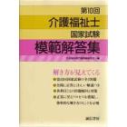 介護福祉士国家試験模範解答集　第１０回