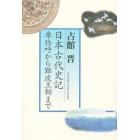 日本古代史記　卑弥呼から難波王朝まで