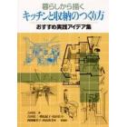 暮らしから描くキッチンと収納のつくり方　おすすめ実践アイデア集