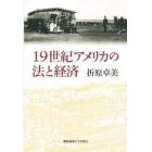 １９世紀アメリカの法と経済