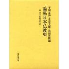 論集日本仏教史　１０
