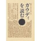 ガウディを〈読む〉