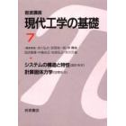 岩波講座　現代工学の基礎　　　７