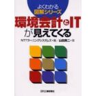 環境会計とＩＴが見えてくる