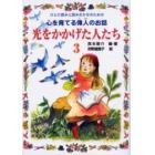 光をかかげた人たち　ひとり読みと読みきかせのための心を育てる偉人のお話　３