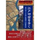 江戸四宿を歩く　品川宿・千住宿・板橋宿・内藤新宿