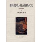 離島「隠岐」の社会変動と文化　学際的研究