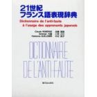 ２１世紀フランス語表現辞典　日本人が間違えやすいフランス語表現３５６項目