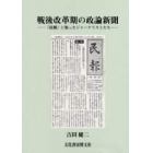 戦後改革期の政論新聞　『民報』に集ったジャーナリストたち