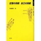 記憶の持続自己の持続