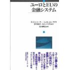 ユーロとＥＵの金融システム