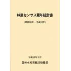 林業センサス累年統計書　昭和３５年～平成１２年