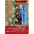 江戸・東京歴史の散歩道　江戸の名残と情緒の探訪　５