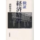 検証経済暗雲　なぜ先送りするのか