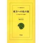 東方への私の旅　リフの山々から中国へ　オンデマンド