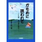 かもめに誘われて　久翁、海と漁を語る