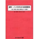 塗料・インキがわかる技術読本　材料・製造・評価と環境社会への提案