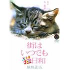 ＤＶＤ　街はいつでも猫日和　東京ねこ物語