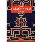 日本語とアイヌ語　新装版