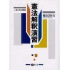 憲法解釈演習　人権・統治機構