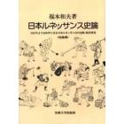 日本ルネッサンス史論　１６６１年より１８５０年に至る日本ルネッサンスの比較・綜合研究　総論編　オンデマンド版