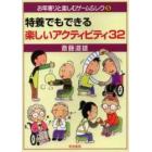 特養でもできる楽しいアクティビティ３２