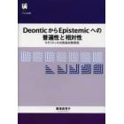 ＤｅｏｎｔｉｃからＥｐｉｓｔｅｍｉｃへの普遍性と相対性　モダリティの日英語対照研究