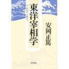 東洋宰相学　新訂　政治家と実践哲学　新装版