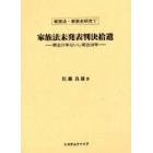 家族法未発表判決拾遺　明治３１年ないし明治３８年