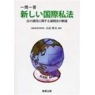 一問一答新しい国際私法　法の適用に関する通則法の解説