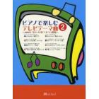 楽譜　ピアノで楽しむテレビテーマ曲　　２