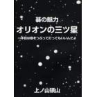 オリオンの三ツ星　碁の魅力　一手目は眼をつぶって打ってもいいんだよ