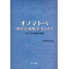 オノマトペ《擬音語・擬態語》をいかす　クオリアの言語心理学