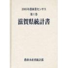 農林業センサス　２００５年第１巻２５