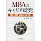 ＭＢＡのキャリア研究　日本・韓国・中国の比較分析