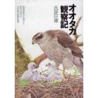 オオタカ観察記　鳥類画家が見続けた都市近郊での九年間の繁殖記録