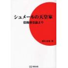 シュメールの天皇家　陰陽歴史論より