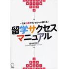 留学サクセスマニュアル　在米心理カウンセラーが教える　心のケアで留学サバイバル！