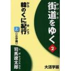 街道をゆく　２〔上〕　大活字版